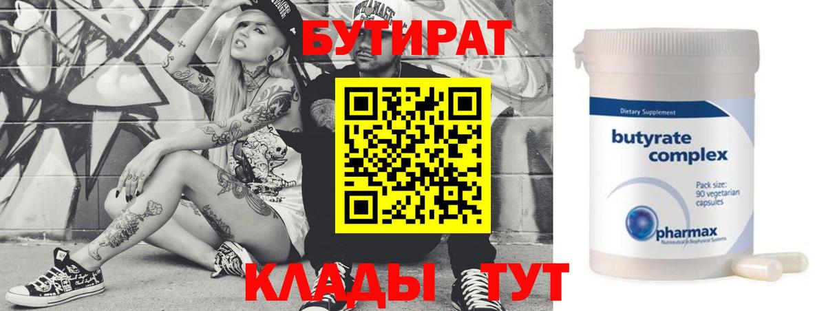 Минусинск  Бутират бутандиол  Вход с VPN 
